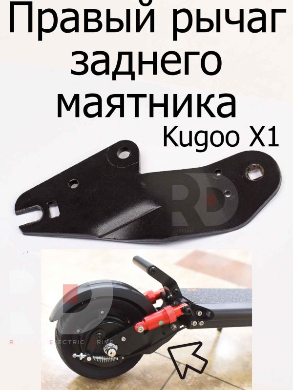 Правый рычаг заднего маятника Kugoo X1 (Куго Икс Один)