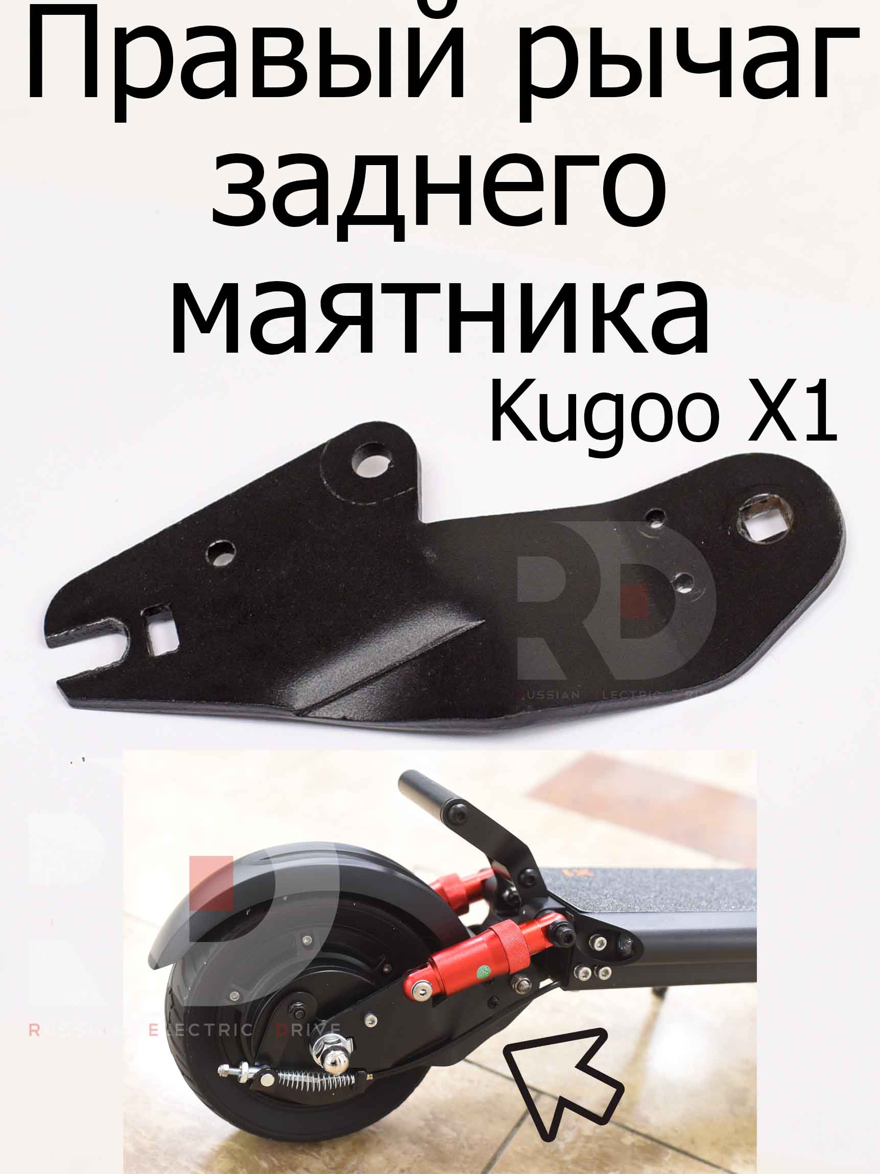 Правый рычаг заднего маятника Kugoo X1 (Куго Икс Один) Правый рычаг заднего маятника Kugoo X1 (Куго Икс Один)