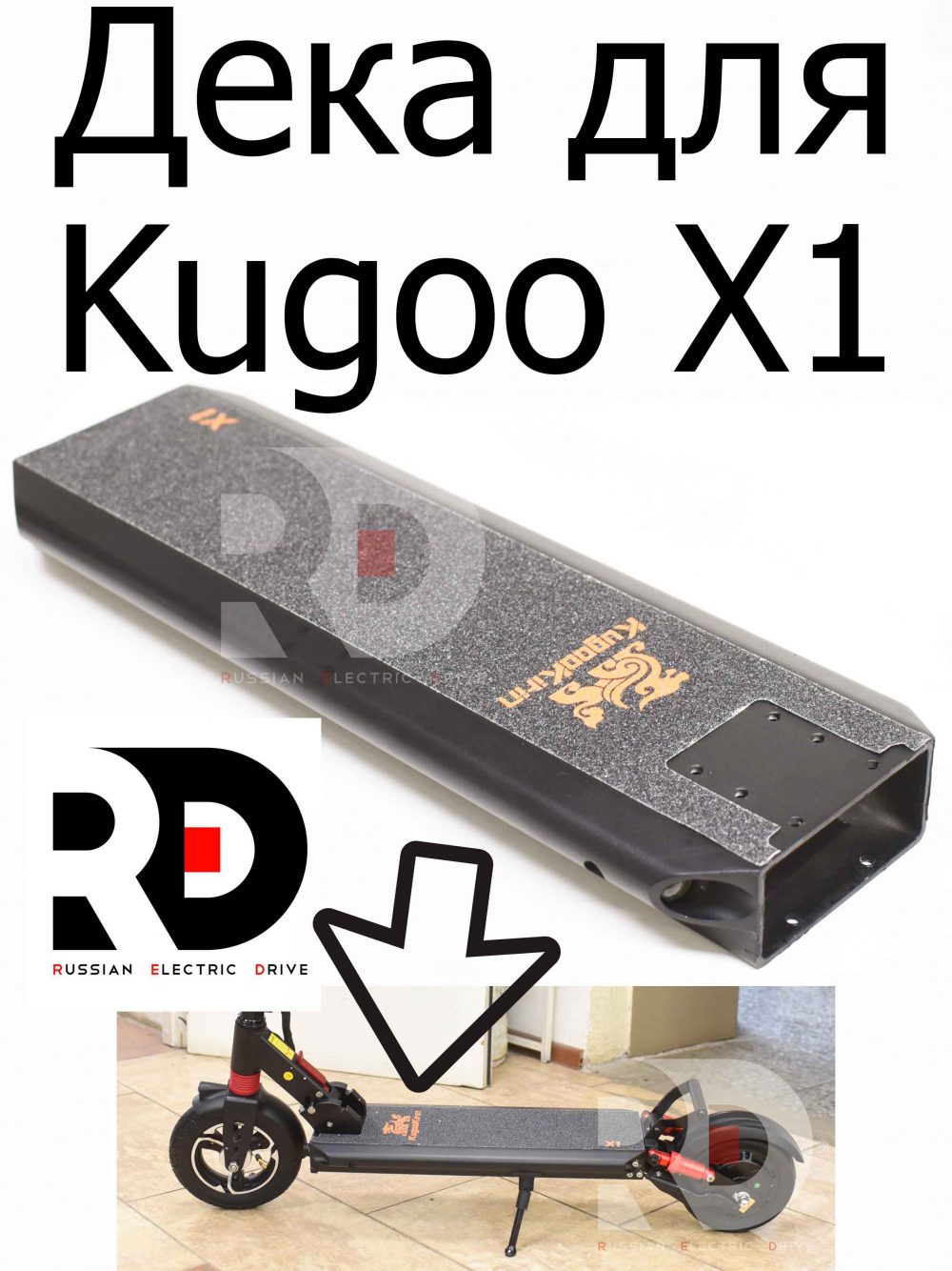Дека для Kugoo X1 (Куго Икс Один)