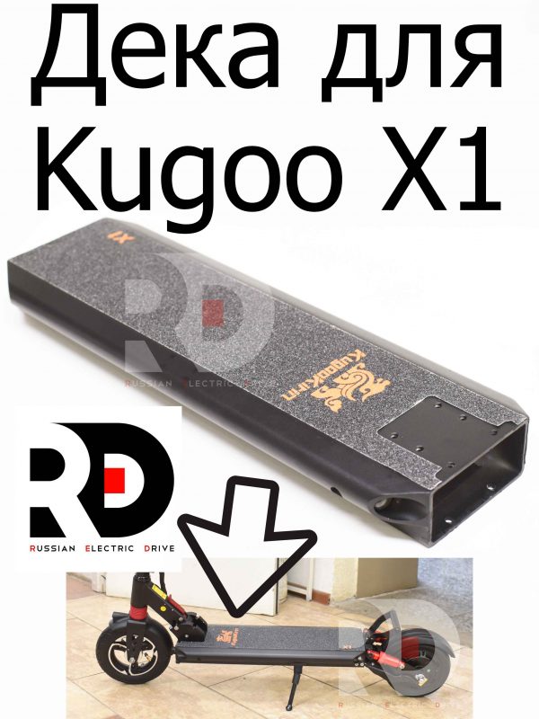 Дека для Kugoo X1 (Куго Икс Один)