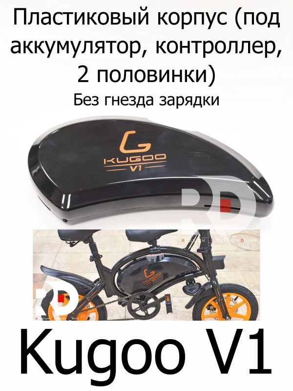 Пластиковый корпус (под аккумулятор, контроллер, 2 половинки) Kugoo V1 (Куго В1)