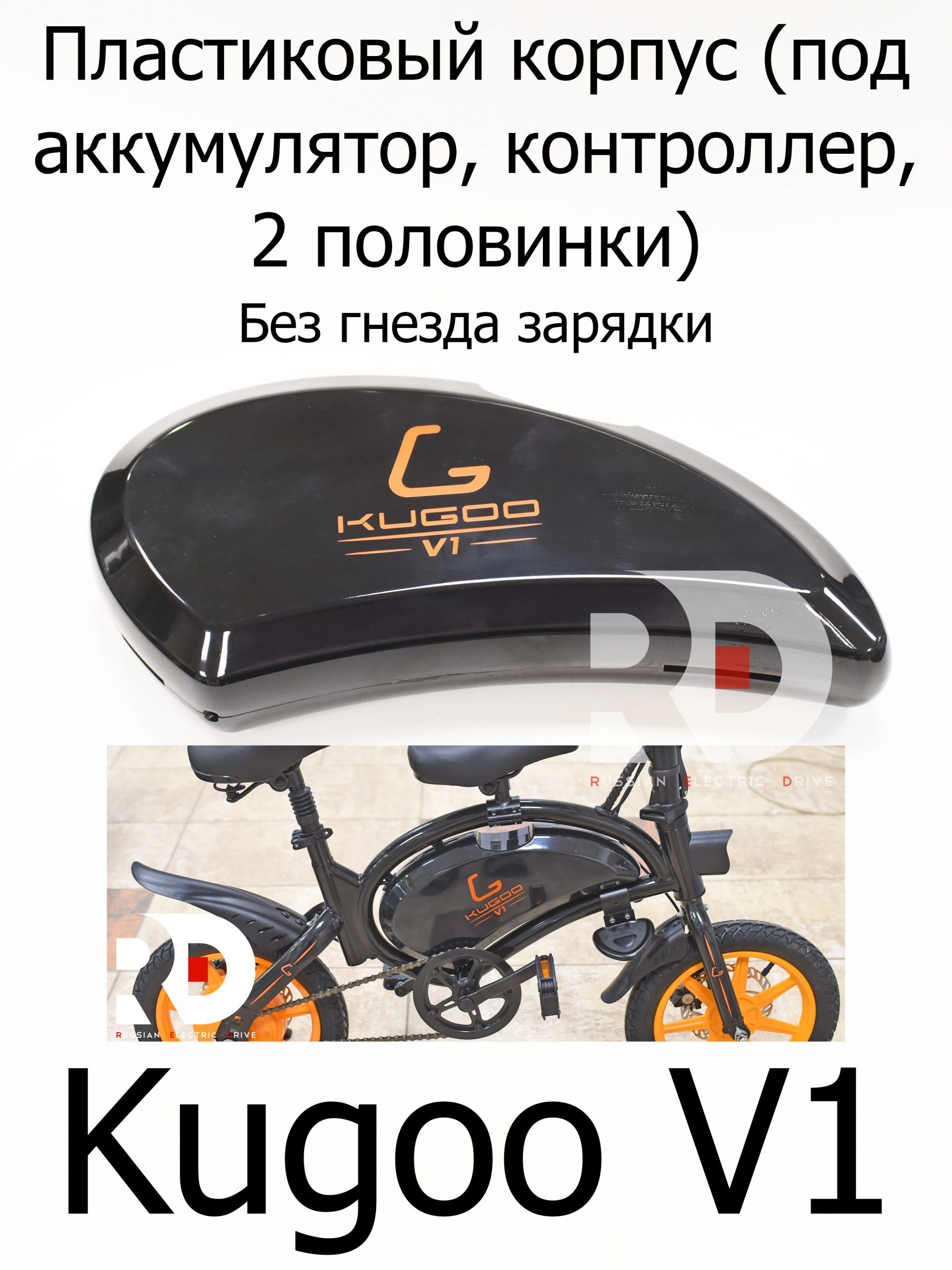 Пластиковый корпус (под аккумулятор, контроллер, 2 половинки) Kugoo V1 (Куго В1) Пластиковый корпус (под аккумулятор, контроллер, 2 половинки) Kugoo V1 (Куго В1)