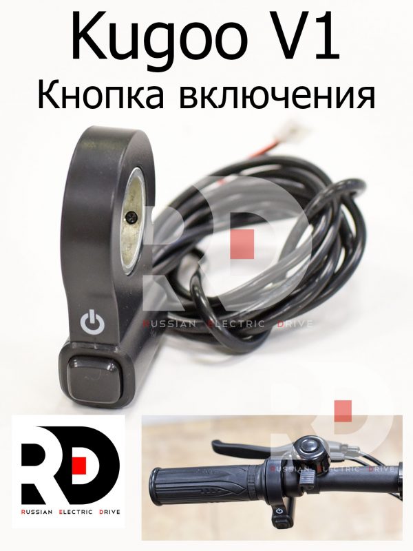 Кнопка вкл/выкл Kugoo V1 (Куго В1).
