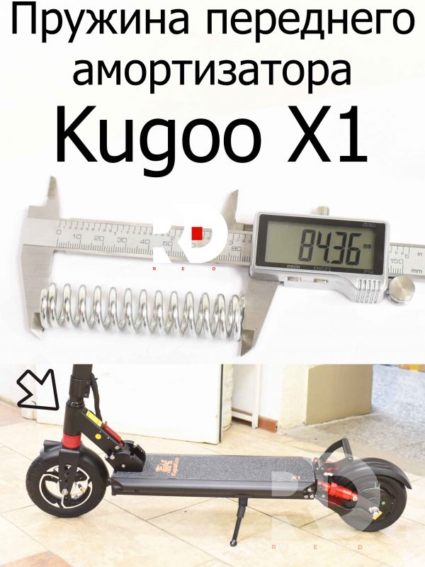 Пружина переднего амортизатора Kugoo X1 (Куго Икс Один)