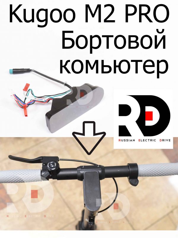 Бортовой комьютер для Kugoo M2 PRO (Куго М2 Про)