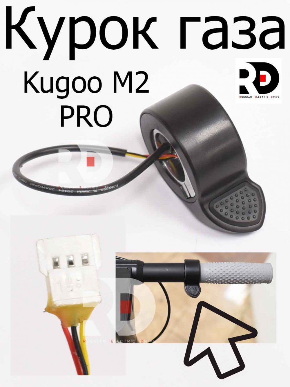 Курок газа для Kugoo M2 PRO (Куго М2 Про)