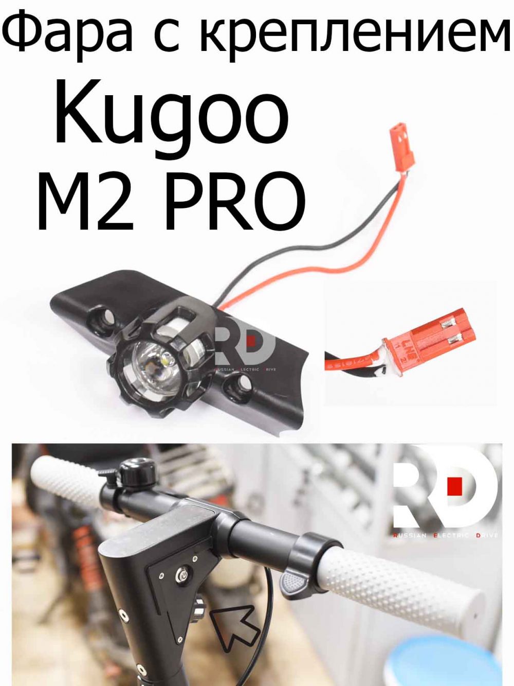 Фара с креплением для Kugoo M2 PRO (Куго М2 про)