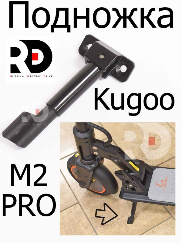 Подножка для Kugoo M2 PRO (Куго М2 Про)