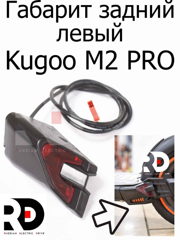 Габарит задний левый Kugoo M2 pro (Куго М2 Про)
