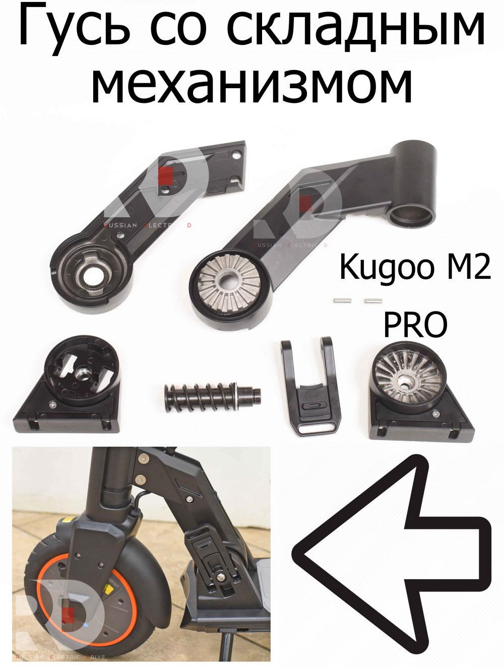 Гусь со складным механизмом для Kugoo M2 PRO (Куго М2 Про)