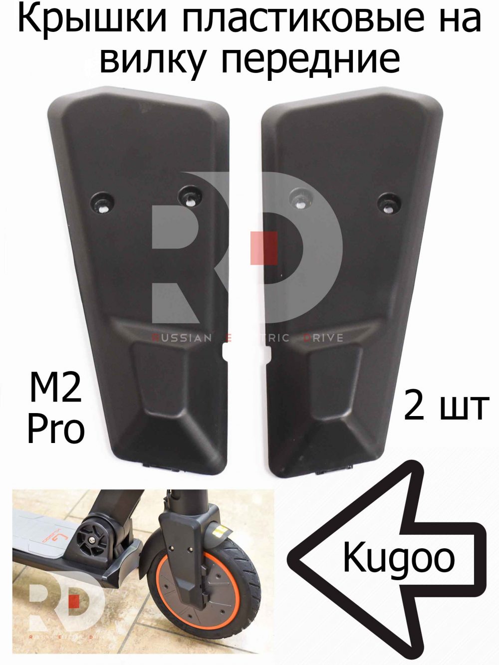 Крышки пластиковые на вилку передние для Kugoo M2 PRO (Куго М2 Про)
