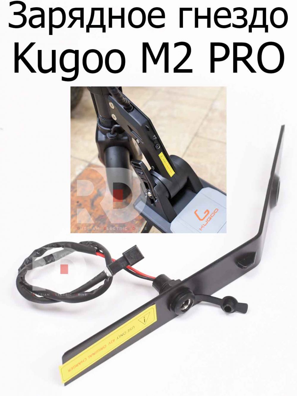 Гнездо зарядное для Kugoo M2 PRO (Куго М2 про)