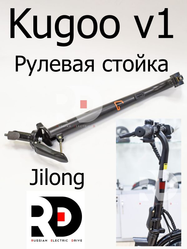 Рулевая стойка Kugoo V1 (Куго В1)