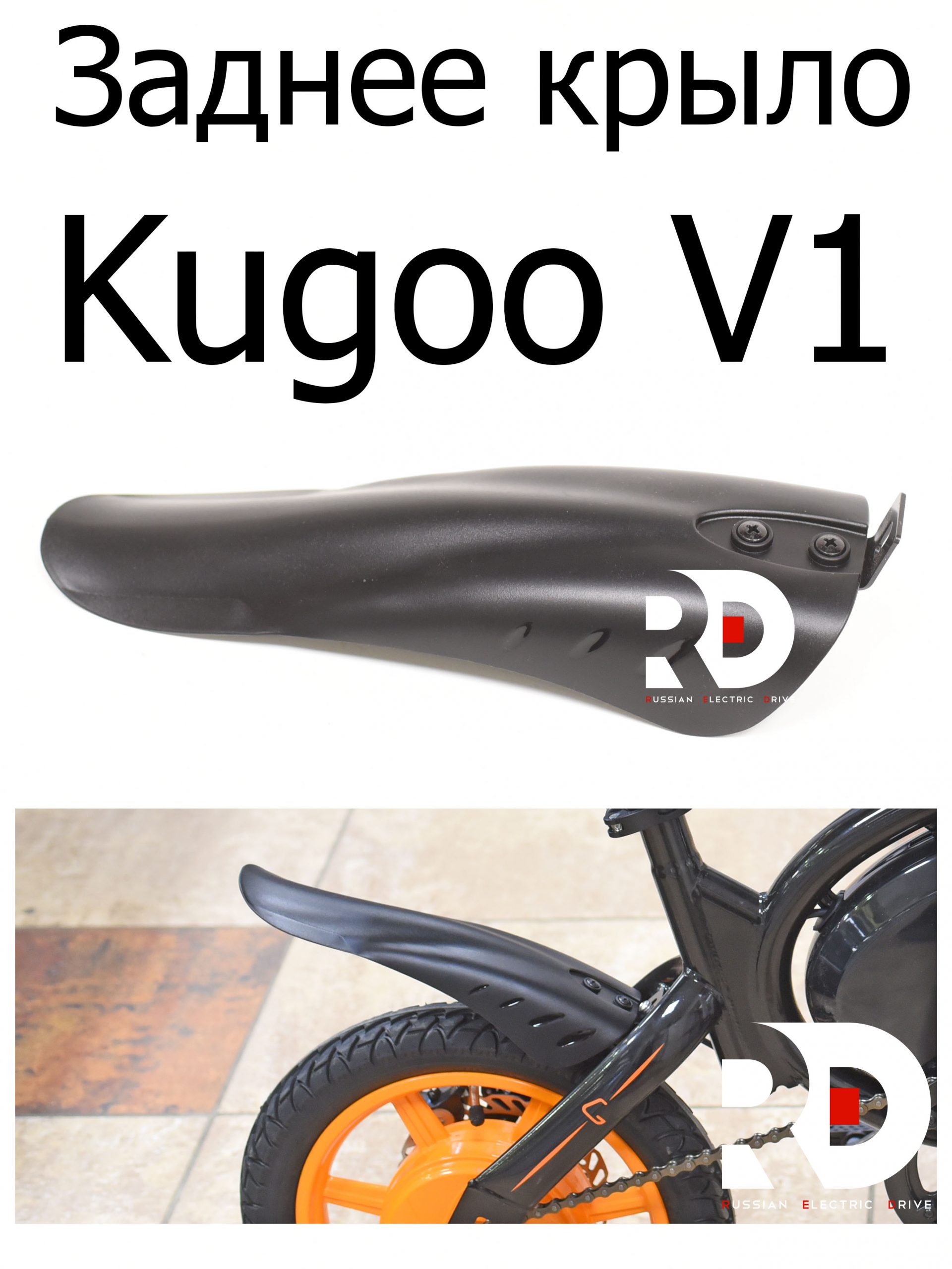 Крыло заднее Kugoo V1 (Куго В1) Крыло заднее Kugoo V1 (Куго В1)
