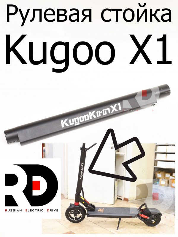 Рулевая стойка Kugoo X1 (Куго Икс Один)