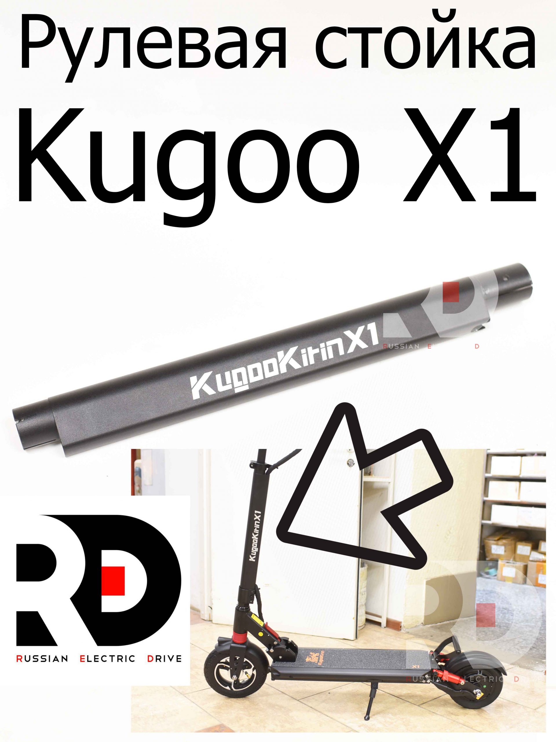 Рулевая стойка Kugoo X1 (Куго Икс Один) Рулевая стойка Kugoo X1 (Куго Икс Один)