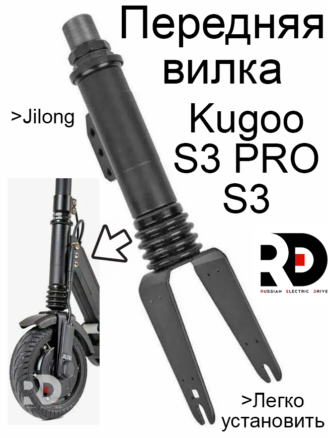 Передняя вилка для Kugoo S3 (Куго С3) В СБОРЕ Передняя вилка для Kugoo S3 (Куго С3) В СБОРЕ