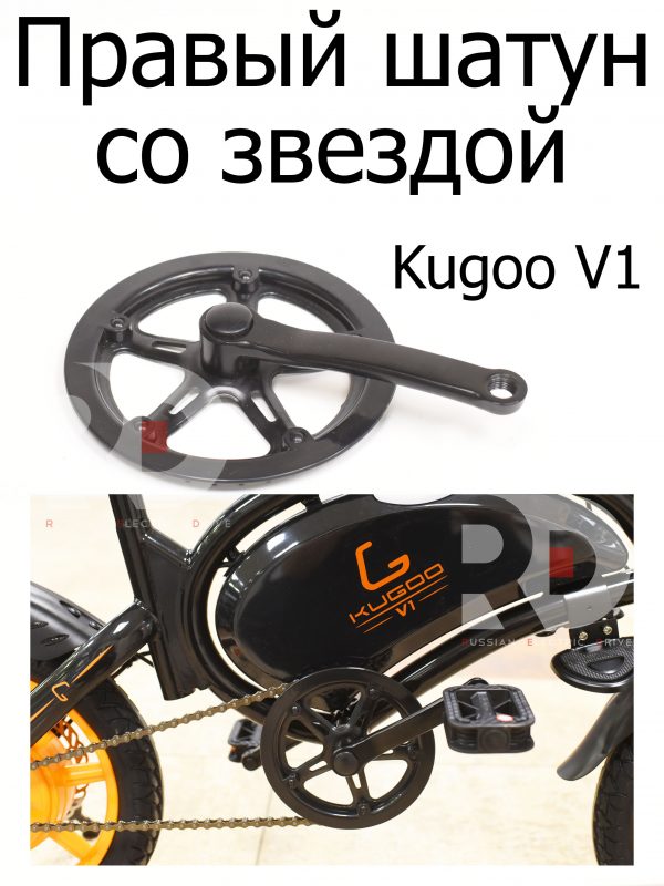 Шатун правый со звездой Kugoo V1 (Куго В1).