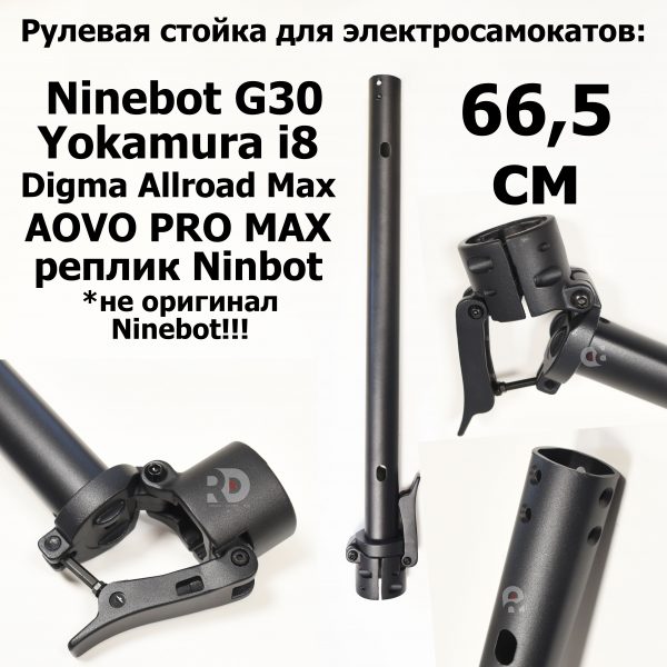 Рулевая стойка с механизмом складывания Nine Bot G30,Yokamura i8, Digma Allroad Max, AOVO