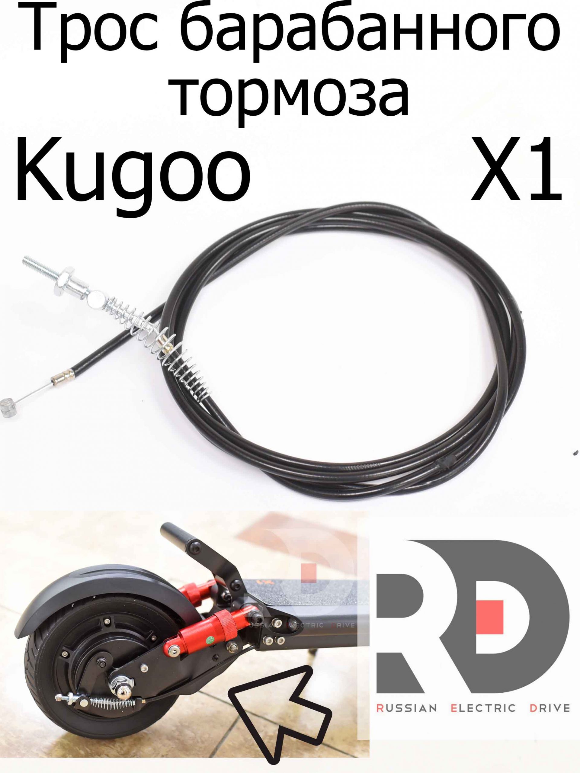 Трос барабанного тормоза Kugoo X1 (Куго Икс Один) Трос барабанного тормоза Kugoo X1 (Куго Икс Один)