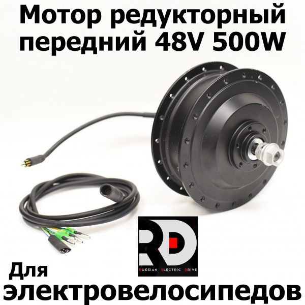 Мотор редукторный передний 48V500W