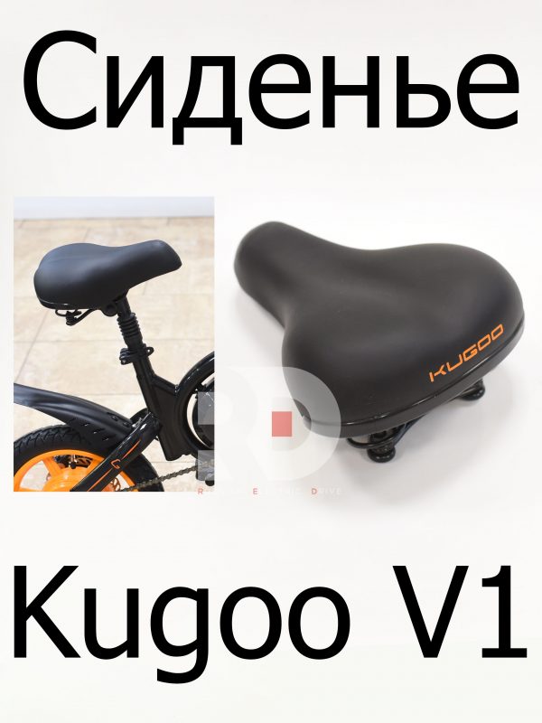 Седло (Сиденье) Kugoo V1 (Куго В1)