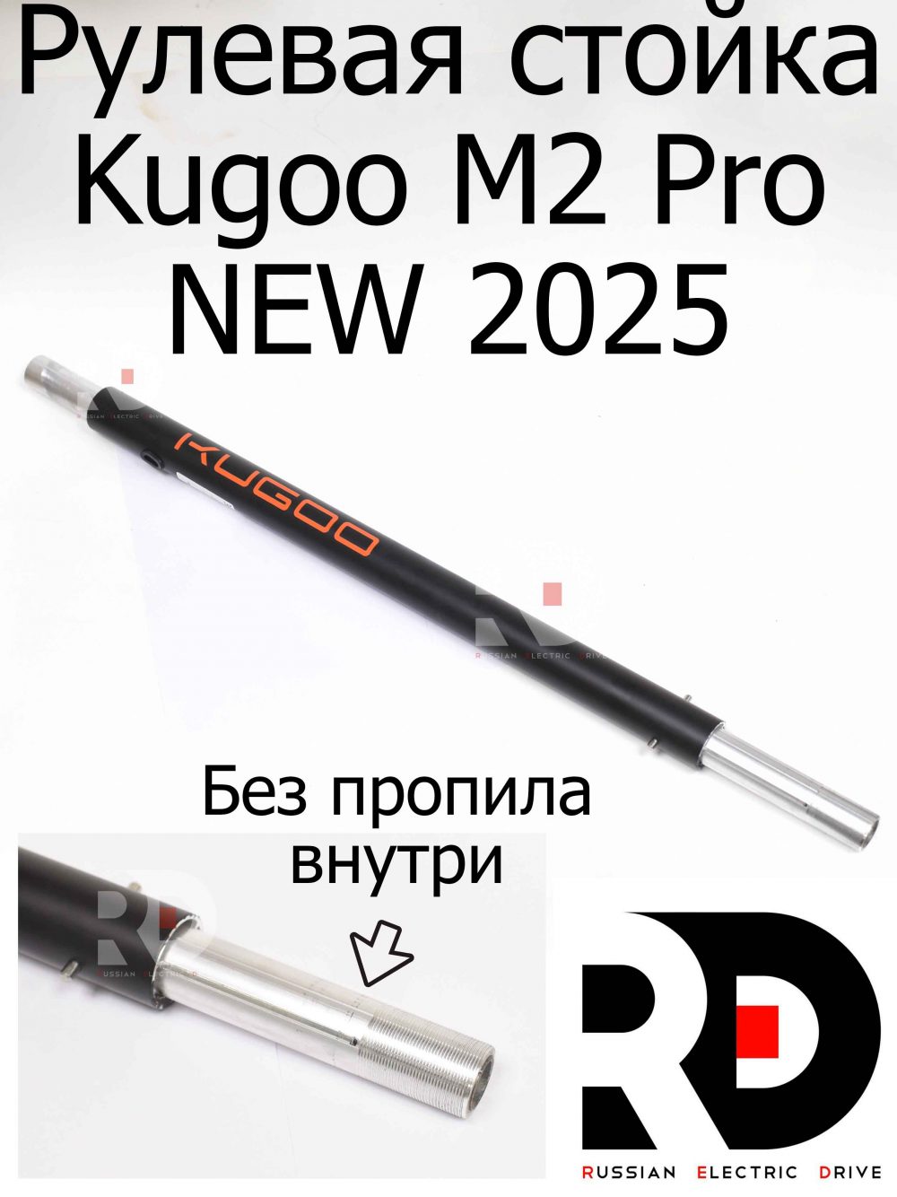 Рейка (стойка) рулевая NEW 2025 для Kugoo M2 PRO (Куго М2 Про)