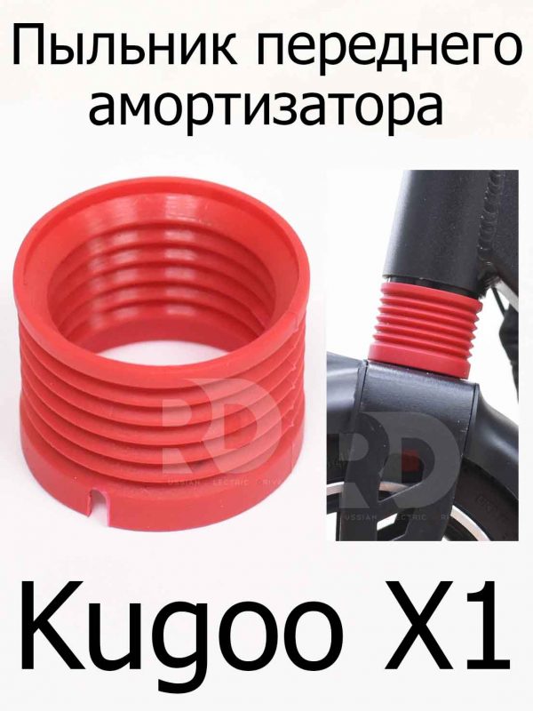 Пыльник красный переднего амортизатора для Kugoo X1 (Куго Икс Один)