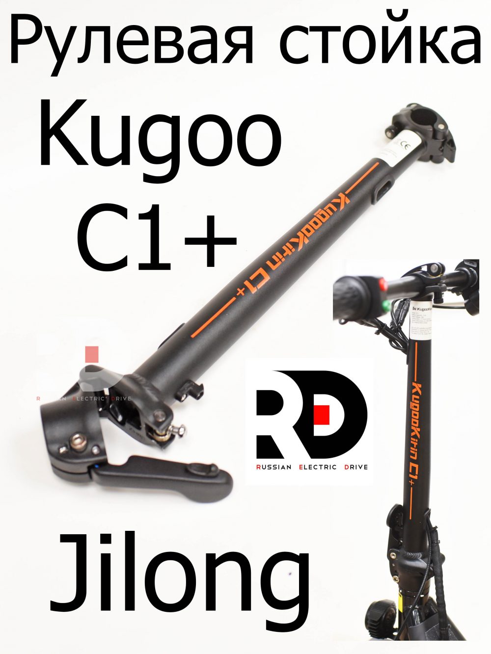 Рулевая стойка Kugoo Kirin C1 + (Куго Кирин С 1 плюс)