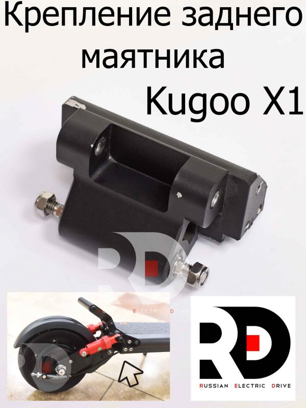 Крепление заднего маятника Kugoo X1 (Куго Икс Один)