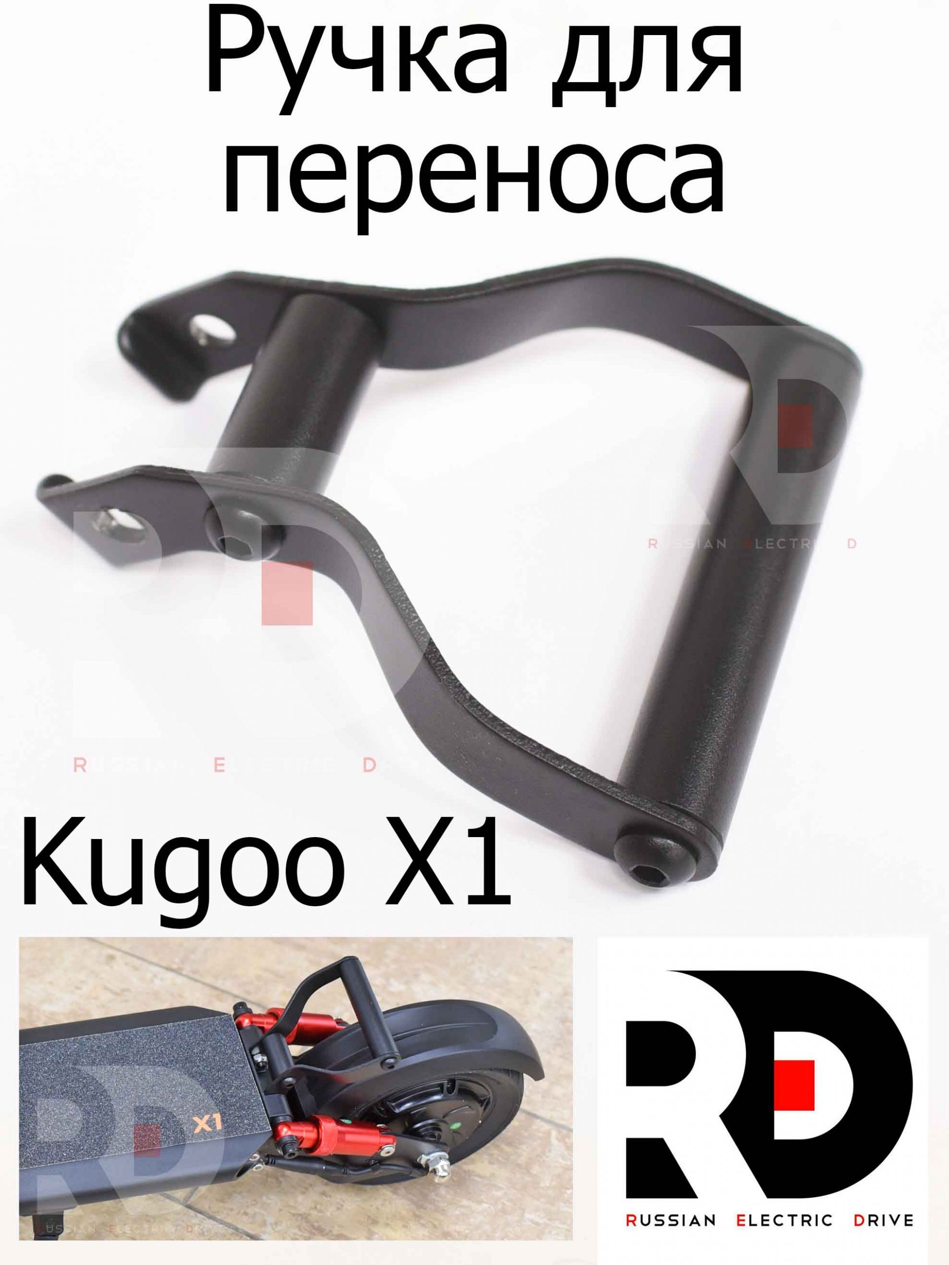 Ручка для переноса электросамоката Kugoo X1 (Куго Икс Один) Ручка для переноса электросамоката Kugoo X1 (Куго Икс Один)