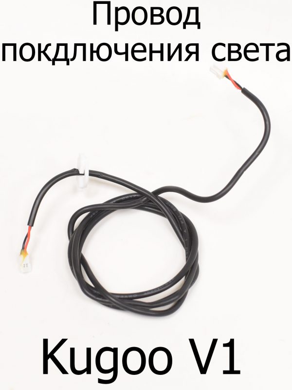 Провод света Kugoo V1 (Куго В1)