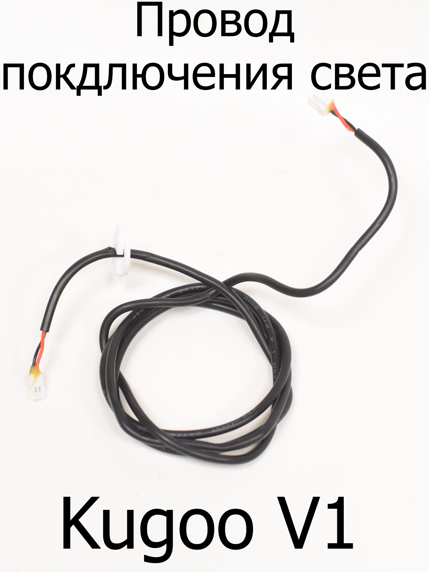 Провод света Kugoo V1 (Куго В1) Провод света Kugoo V1 (Куго В1)