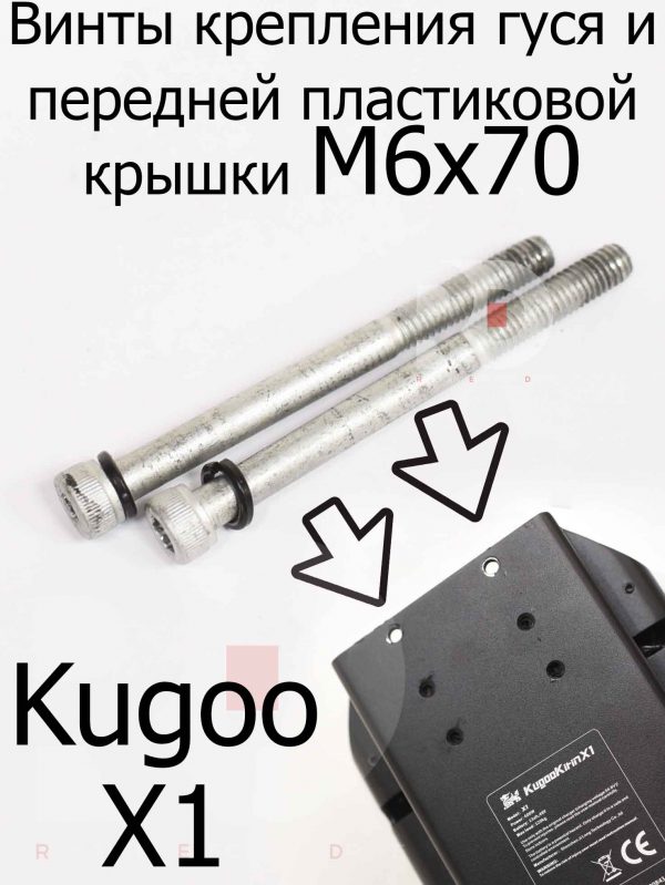 Винты крепления гуся и передней пластиковой крышки M6x70 для Kugoo X1 (2шт)(Куго Икс Один)