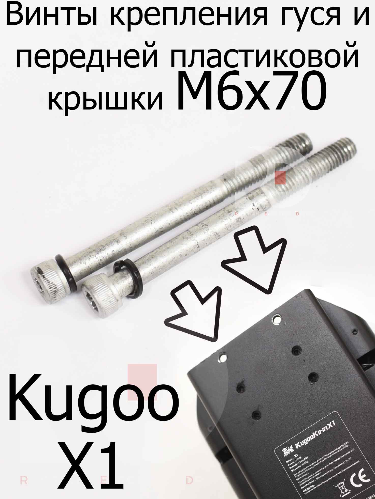 Винты крепления гуся и передней пластиковой крышки M6x70 для Kugoo X1 (2шт)(Куго Икс Один) Винты крепления гуся и передней пластиковой крышки M6x70 для Kugoo X1 (2шт)(Куго Икс Один)