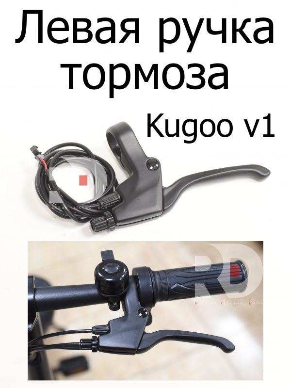 Ручка тормоза левая Kugoo V1 (Куго В1)