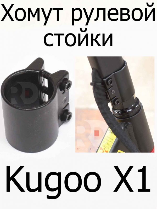 Хомут рулевой стойки для Kugoo X1 (Куго Икс Один)
