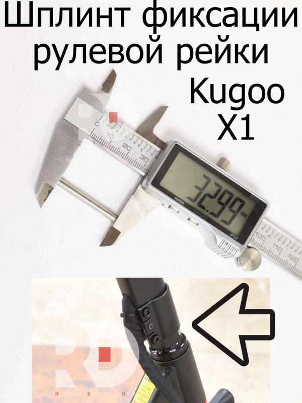Шплинт фиксации рулевой рейки для Kugoo X1 (Куго Икс Один)