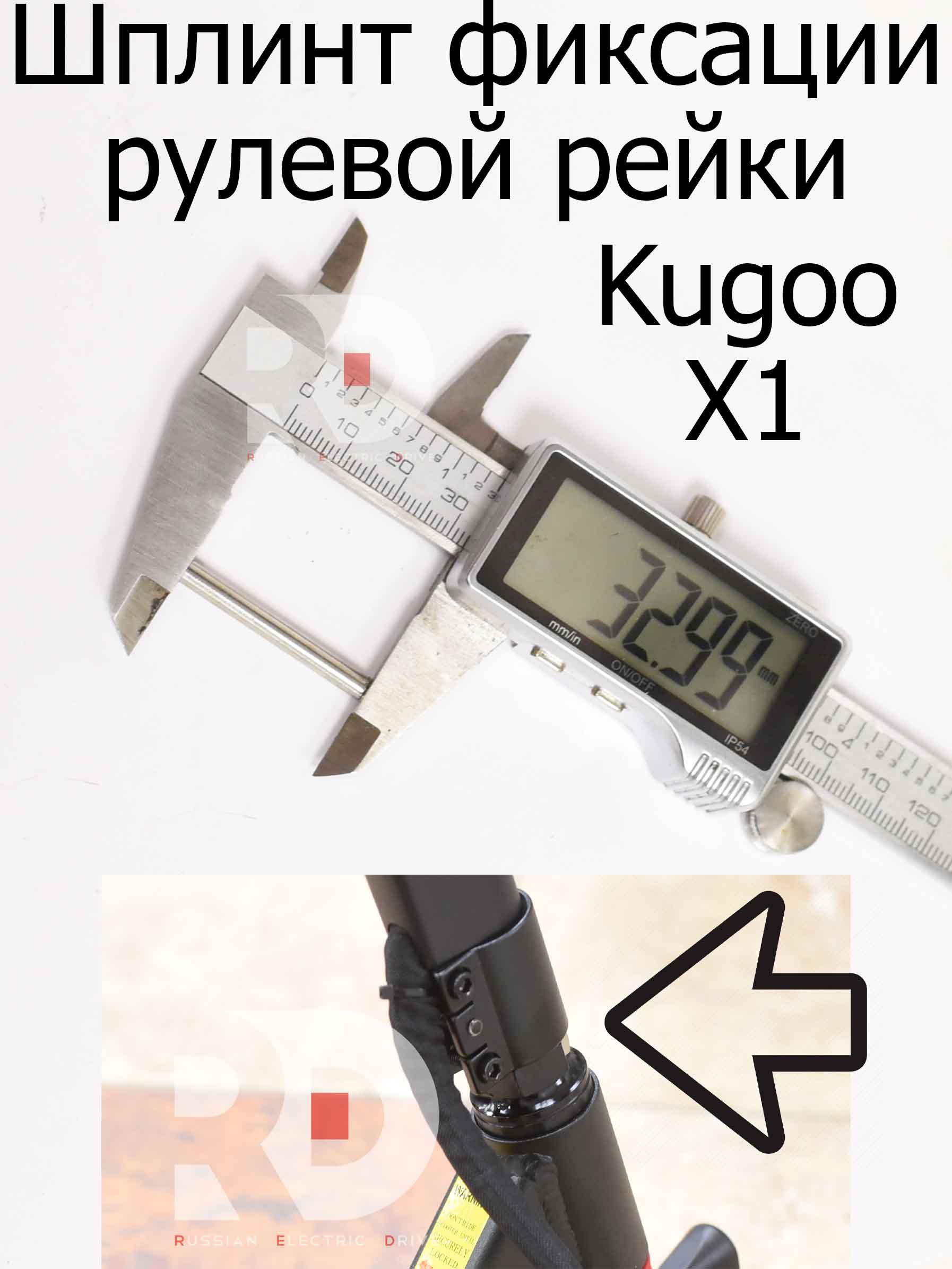 Шплинт фиксации рулевой рейки для Kugoo X1 (Куго Икс Один) Шплинт фиксации рулевой рейки для Kugoo X1 (Куго Икс Один)