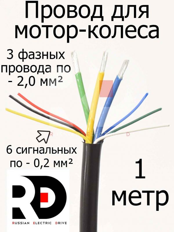 Провод мотор-колеса (3 фазных + 6 сигнальных) сечение 2.0