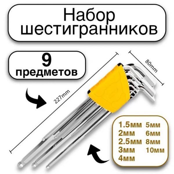 Набор из 9 шестигранных удлиненных ключей с плоской шаровой головкой 1,5 - 10 мм