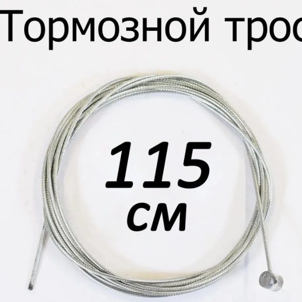 Тормозной трос 115см