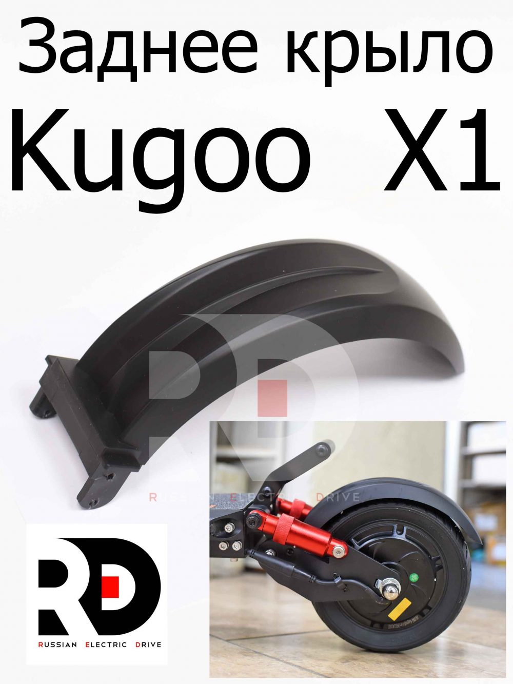 Крыло заднее для электросамоката Kugoo  X1 (Куго Икс Один)