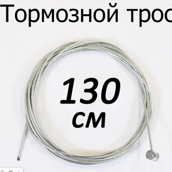 Тормозной трос 130см