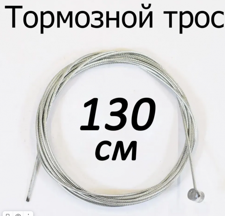 Тормозной трос 130см