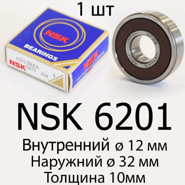 Подшипник NSK 6201DDU
