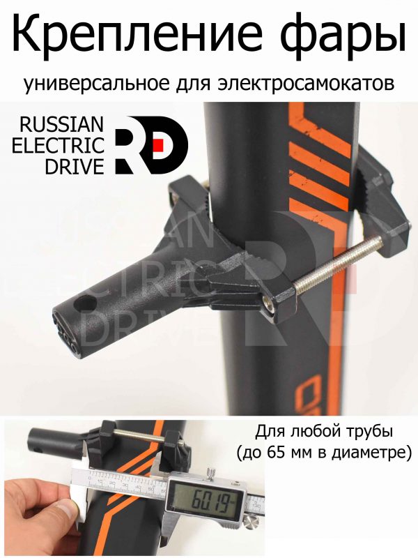 Крепление (держатель) фары универсальный для электросамокатов