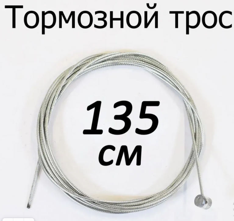 Тормозной трос 135см