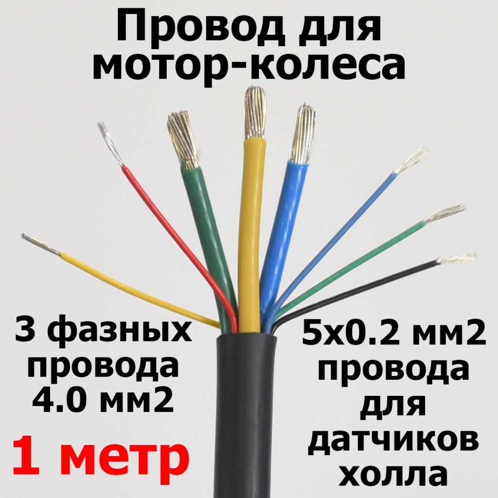 Провод для мотор колеса. Провод мотор колеса. Силовой кабель мотор колесо. Защита кабеля мотор колеса. Провод для мотор колеса 9pin.