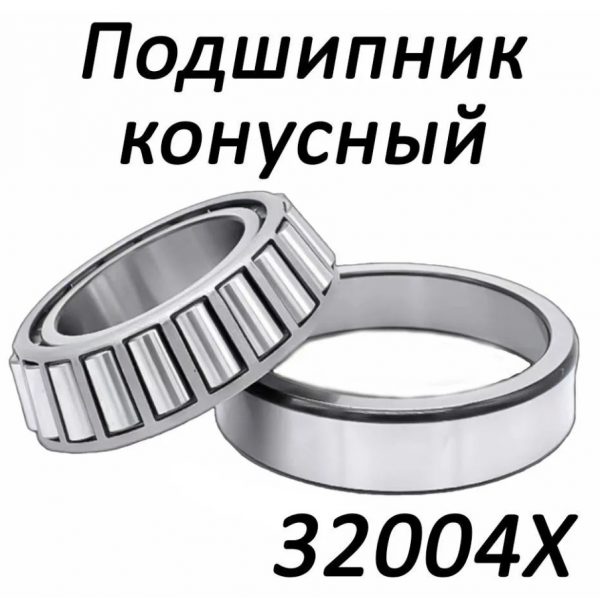 Подшипник конусный в рулевой стакан 32004X М4 pro